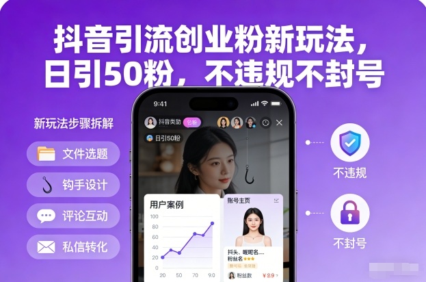 抖音引流创业粉新玩法，日引50粉，不违规不封号-小辉云网创