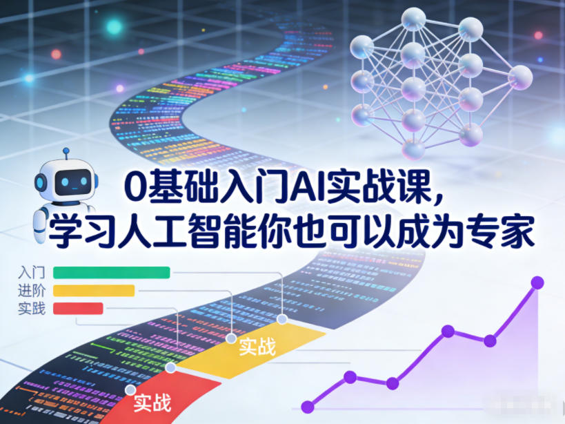 0基础入门AI实战课，学习人工智能你也可以成为专家-小辉云网创