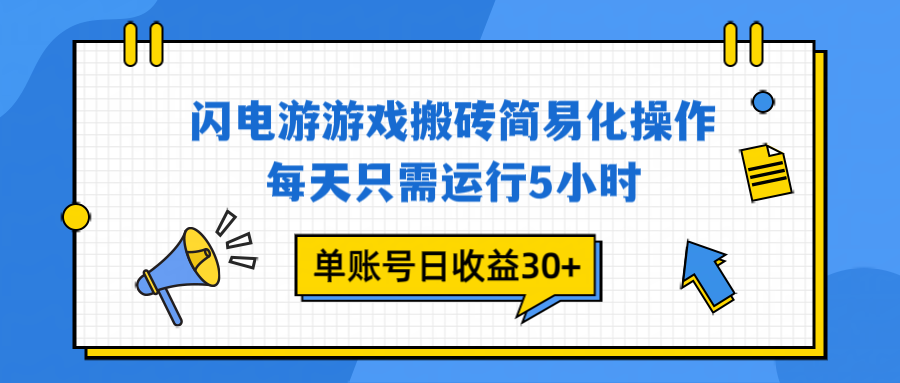 闪电游 游戏试玩 每天只需运行5小时 单账号日收益30+当天上车当天就可以变现-小辉云网创