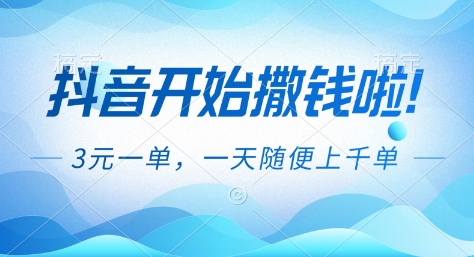 抖音开始撒钱拉，3米一单，一天随便上千单，抖音福利推广项目【揭秘】-小辉云网创