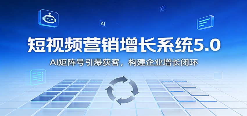 短视频营销增长系统5.0：AI 矩阵号引爆获客，构建企业增长闭环-小辉云网创