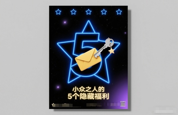 付费文章：小众之人的5个隐藏福利-小辉云网创