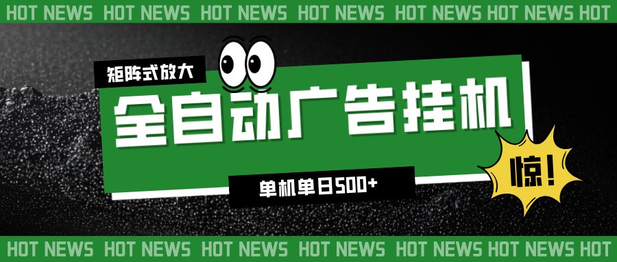 24小时全自动广告挂机，单机单日500+ 可矩阵放大操作 新手小白能轻松上手-小辉云网创