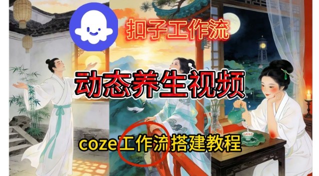 Coze扣子智能体工作流一键生成《健康养生动态》视频，实操搭建教学通俗易懂-小辉云网创