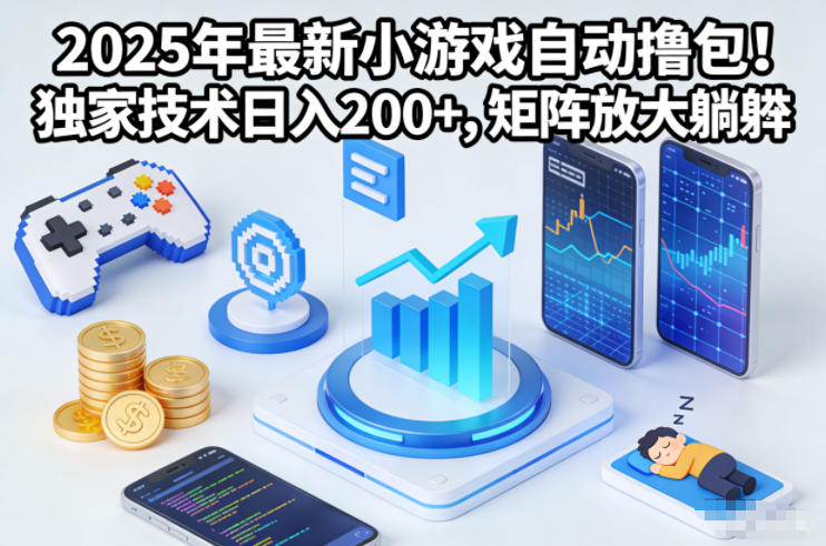 2025年最新小游戏自动撸包！独家技术日入2张+，矩阵放大躺賺【揭秘】-小辉云网创