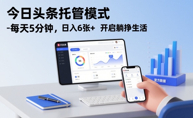 今日头条托管模式，每天5分钟，日入6张+，开启躺挣生活【揭秘】-小辉云网创