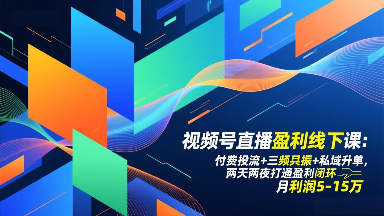 视频号直播盈利线下课：付费投流+三频共振+私域升单，两天两夜打通盈利闭环，月利润5-15万-小辉云网创