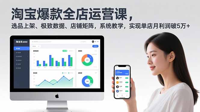 淘宝爆款全店运营课2.0，选品上架、极致数据、店铺矩阵，系统教学，实现单店月利润破5万+-小辉云网创