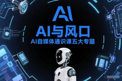 AI自媒体通识课五大专题，AI基础操作篇+AI生活娱乐篇+AI职场提效篇+AI自媒体实操篇+账号创作工具篇-小辉云网创