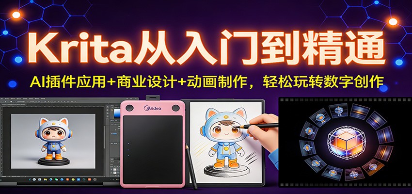 Krita从入门到精通：AI插件应用+商业设计+动画制作，轻松玩转数字创作-小辉云网创