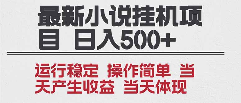 2025全新小说挂机项目 年前吃肉 操作简单，单机当天收益1000+，收益无上限，可矩阵操作-小辉云网创