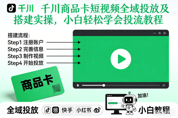 千川商品卡短视频全域投放及搭建实操,小白轻松学会投流教程-小辉云网创