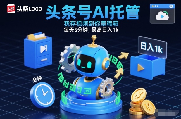头条号AI托管，我存视频到你草稿箱，每天5分钟，最高日入1k【揭秘】-小辉云网创