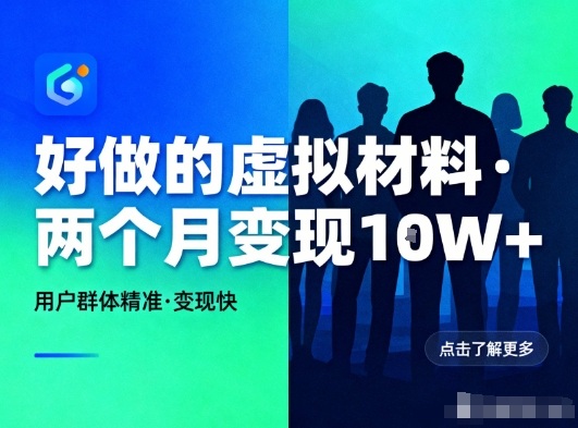 好做的小红书虚拟材料，用户群体精准，两个月变现几个W-小辉云网创