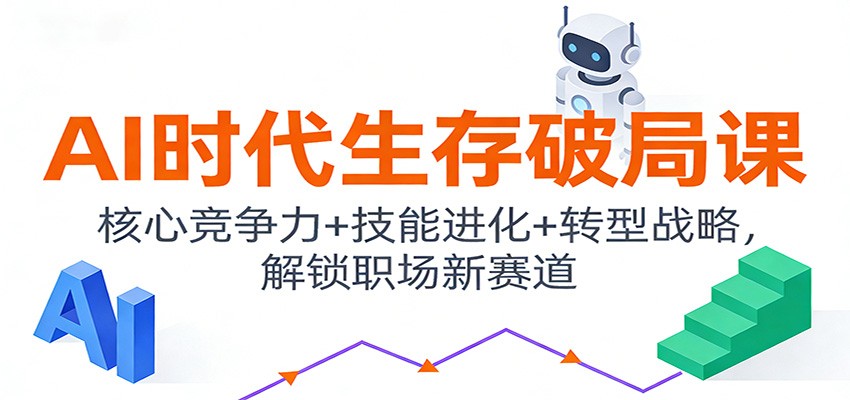 AI时代生存破局课:核心竞争力+技能进化+转型战略,解锁职场新赛道-小辉云网创