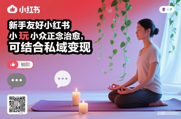 新手友好小红书小众正念治愈，玩法简单，可结合私域变现-小辉云网创