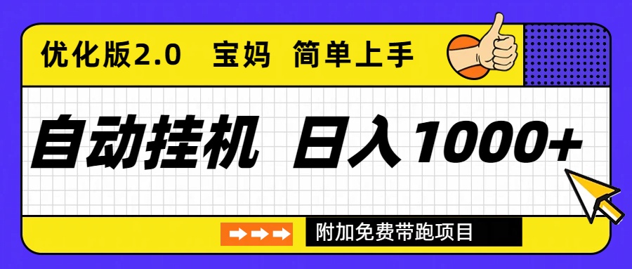 自动挂机项目长期稳定单日收益1000+ 优化版2.0-小辉云网创