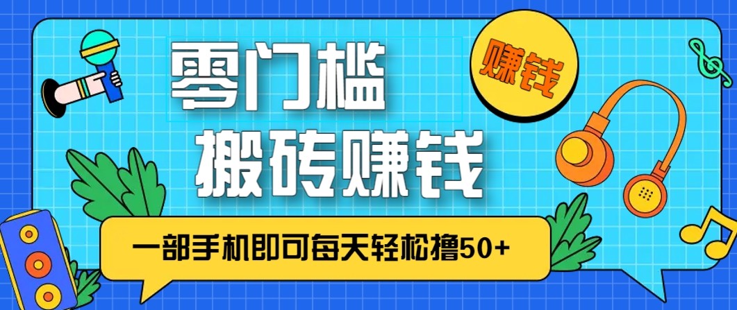 零成本零门槛无脑搬砖赚钱项目，只需一部手机即可每天轻松撸50+-小辉云网创