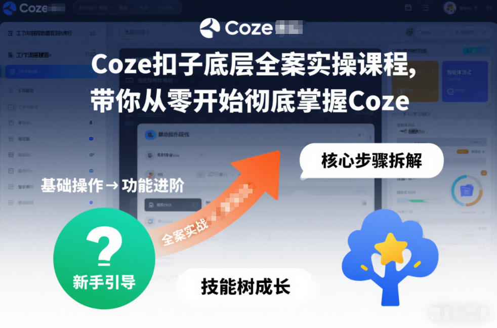 Coze扣子底层全案实操课程，带你从零开始彻底掌握Coze-小辉云网创