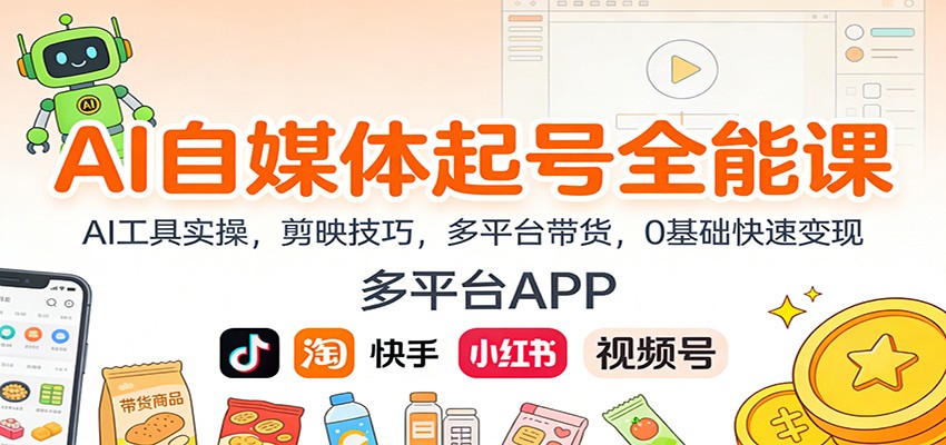 AI自媒体起号全能课：AI工具实操，剪映技巧，多平台带货，0基础快速变现-小辉云网创