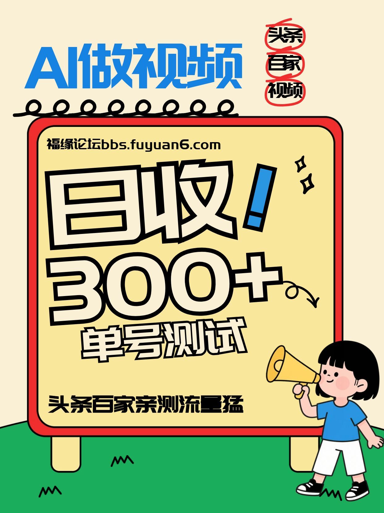 头条+百家+视频号(2026-AI玩法)，单号每天收入几百元，新号亲测流量猛！-小辉云网创
