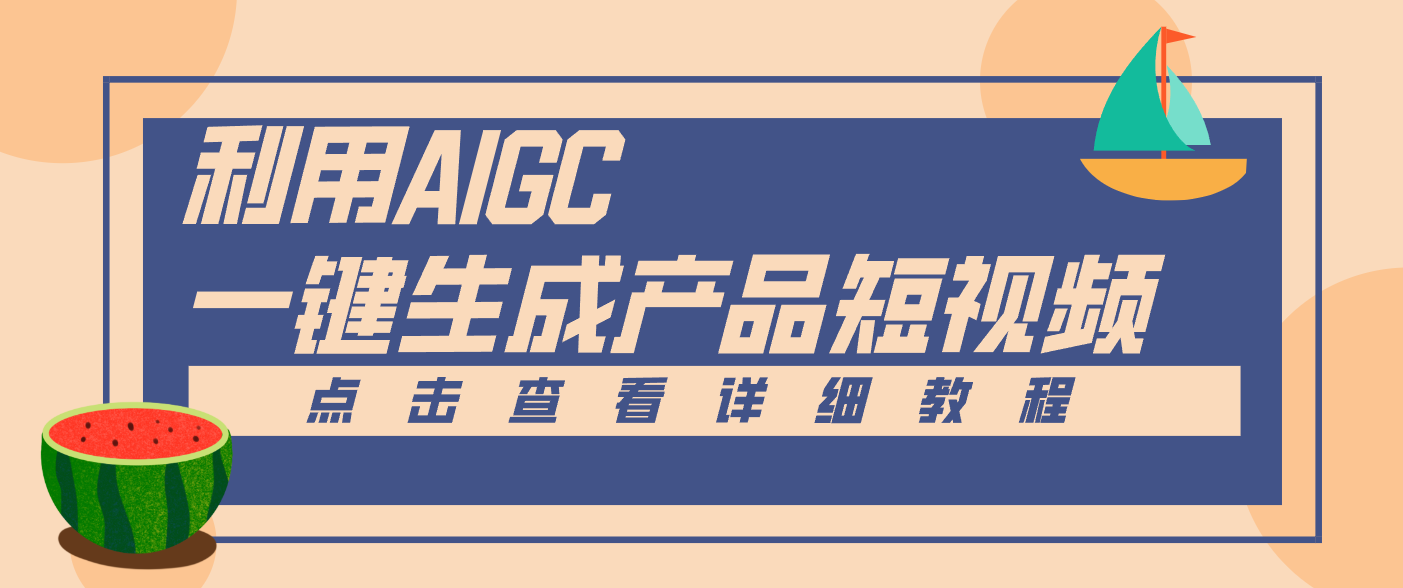 一键生成【电商产品短视频】2.0新玩法，零门槛轻松做原创，月入万元-小辉云网创