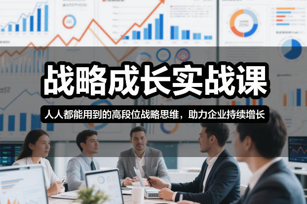 战略成长实战课，人人都能用到的高段位战略思维，助力企业持续增长-小辉云网创