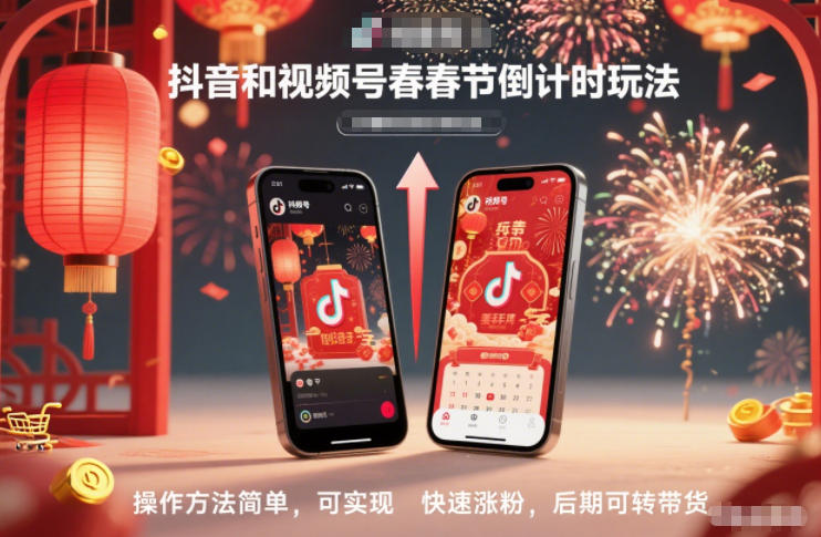 抖音和视频号，春节倒计时玩法，操作方法简单，可实现快速涨粉，后期可转带货-小辉云网创