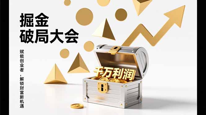 2026掘金 破局大会，重构模式、引爆流量、落地执行，掌握千万利润模型，单店年收破千万！-小辉云网创
