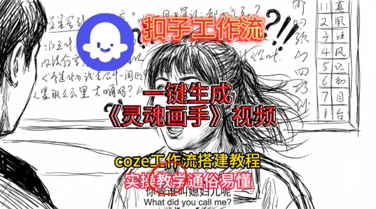 灵魂画手视频扣子工作流搭建教程2025保姆级教程，Coze工作流一键搭建，直接生成灵魂画手风格视频-小辉云网创