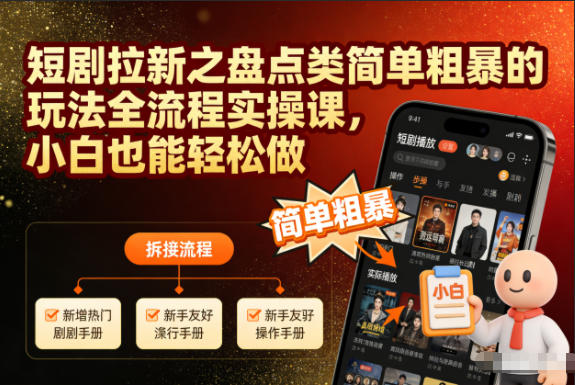 短剧拉新之盘点类简单粗暴的玩法全流程实操课，小白也能轻松做-小辉云网创
