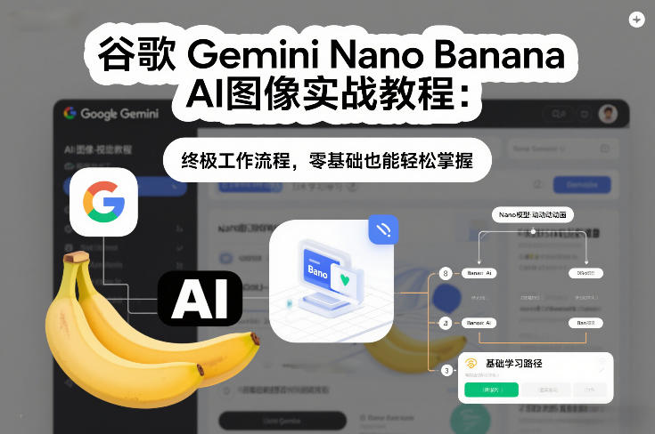 谷歌Gemini Nano Banana AI图像实战教程:终极工作流程,零基础也能轻松掌握-小辉云网创