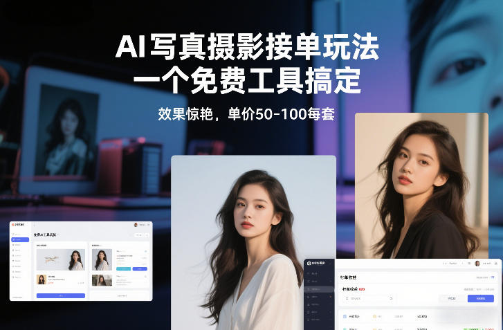 AI写真摄影接单玩法,一个免费工具搞定,效果惊艳,单价50-100每套-小辉云网创