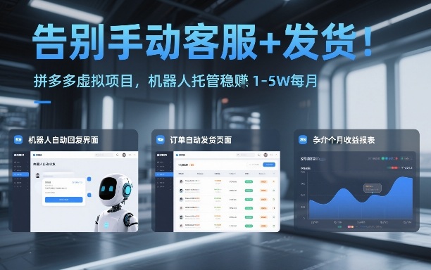 告别手动客服+发货！拼多多虚拟项目，机器人托管稳賺1-5W每月【揭秘】-小辉云网创