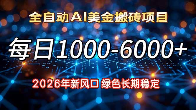 2026年新风口，每日收益1000-6000+绿色长期稳定-小辉云网创