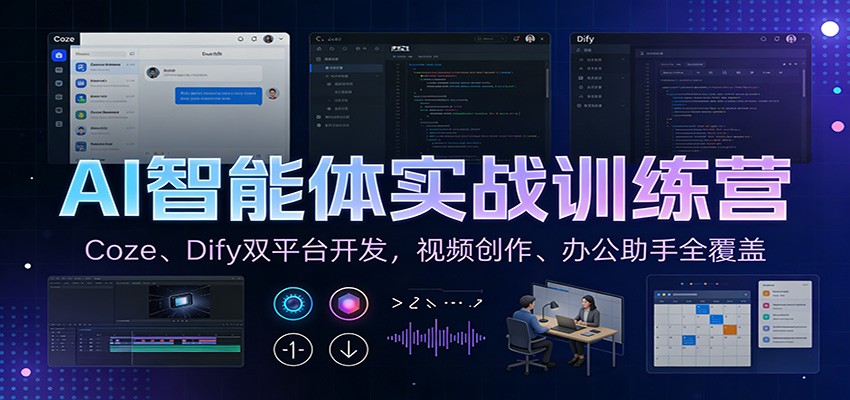 AI智能体实战训练营：Coze、Dify双平台开发，视频创作、办公助手全覆盖-小辉云网创