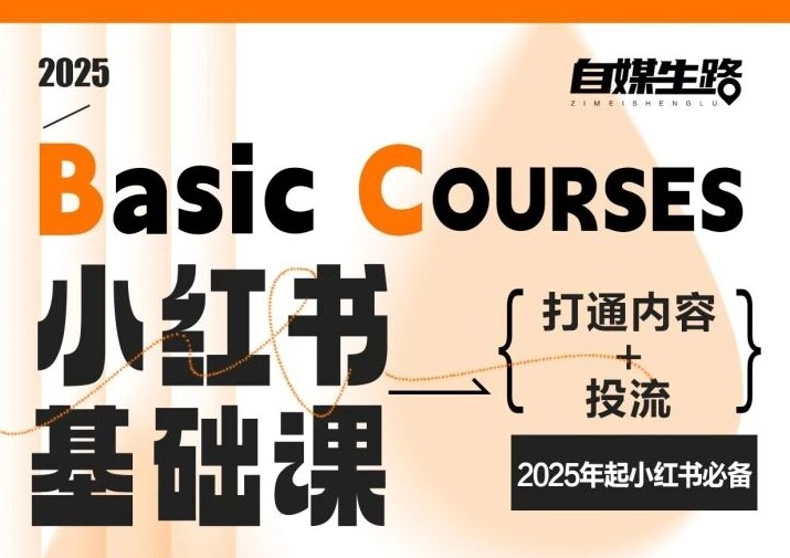自媒生路小红书基础课，打通内容+投流，2025年起小红书必备-小辉云网创