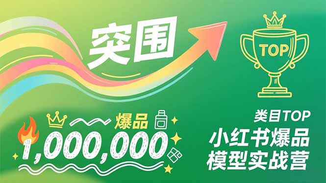 小红书爆品模型实战营，从新品突围到成为类目TOP，可复制路径，打造多个营收百万级爆品-小辉云网创