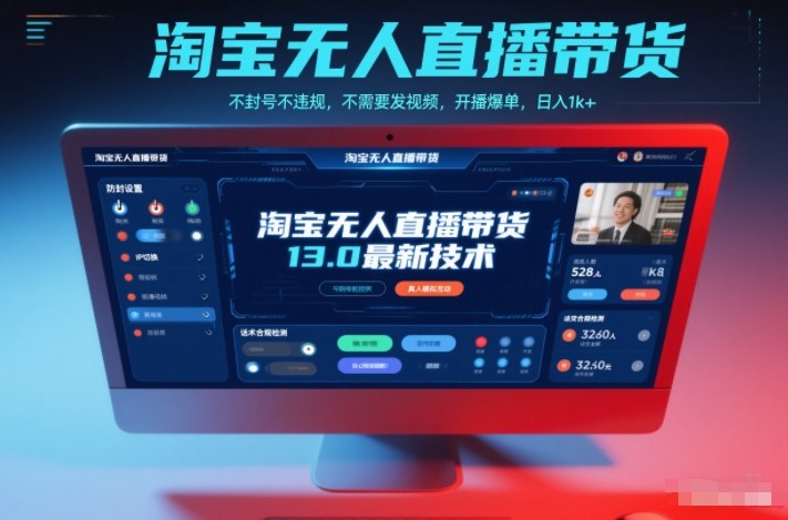 淘宝无人直播带货13.0最新技术，不封号不违规，不需要发视频，开播爆单，日入1k+【揭秘】-小辉云网创