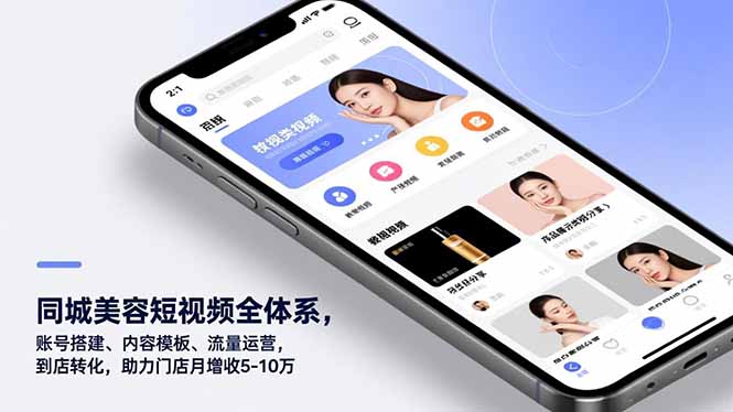 同城美容短视频全体系，账号搭建、内容模板、流量运营，到店转化，助力门店月增收5-10万-小辉云网创