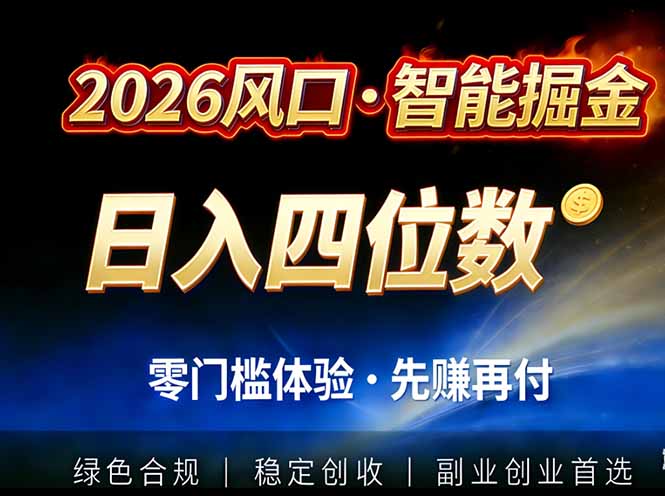 2026智能美金套利，全自动对冲策略护航，低门槛可实操。单人单日2000+全自动运行省心省力-小辉云网创