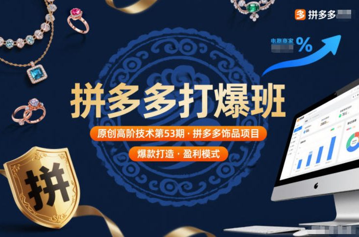 拼多多打爆班原创高阶技术第53期,拼多多饰品项目-小辉云网创