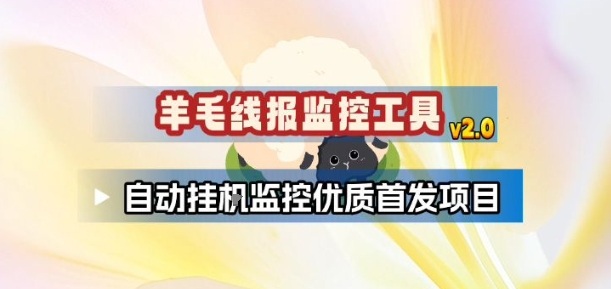 羊毛线报监控_2.0版本，薅羊毛人手一套，自动监控优质首发项目-小辉云网创