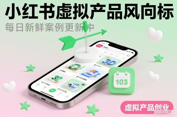 小红书虚拟产品风向标(每日新鲜案例更新中)-小辉云网创