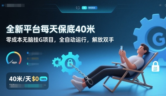 全新平台每天保底40米，零成本无脑挂G项目，全自动运行，解放双手【揭秘】-小辉云网创