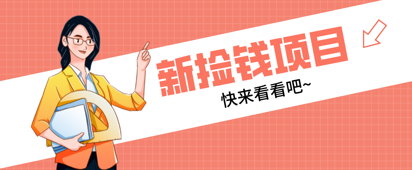 网易新出 “捡钱项目”！拉新1人赚4元，新手日入200+，3个实操方法直接抄-小辉云网创