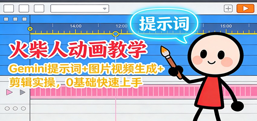 12月火柴人动画教学:Gemini 提示词+图片视频生成+剪辑实操,0基础快速上手-小辉云网创