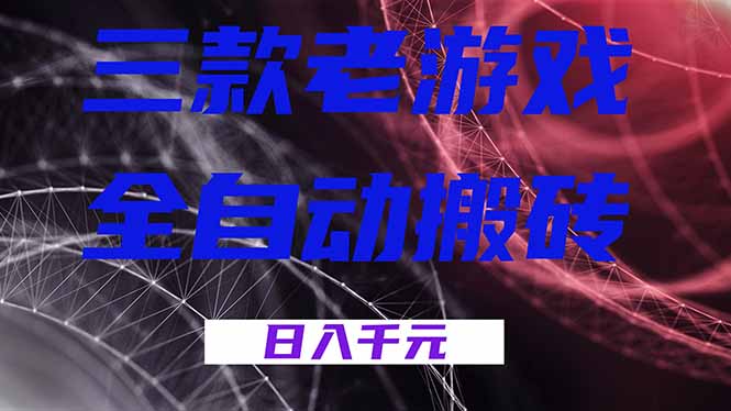三款老游戏全自动搬砖,无需人工,日入1k,新手小白轻松做!-小辉云网创