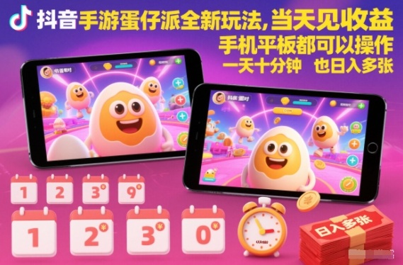 抖音手游蛋仔派对全新玩法，当天见收益，手机平板都可以操作，一天十分钟也日入多张【揭秘】-小辉云网创