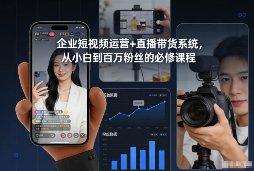 企业短视频运营+直播带货系统，从小白到百万粉丝的必修课程-小辉云网创